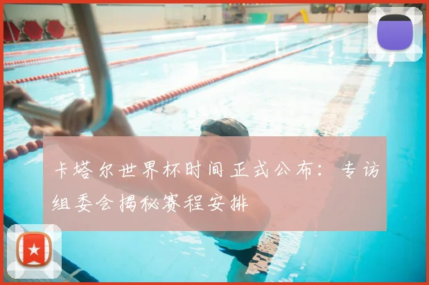 卡塔尔世界杯时间正式公布：专访组委会揭秘赛程安排