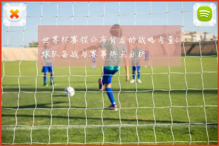 世界杯赛程公布背后的战略考量：球队备战与赛事热点分析