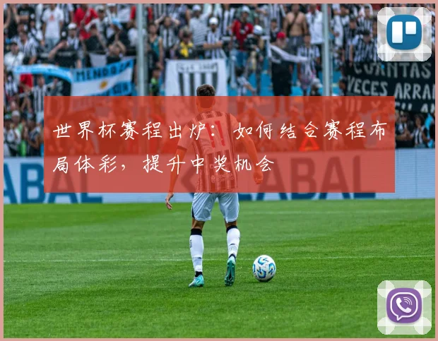 世界杯赛程出炉：如何结合赛程布局体彩，提升中奖机会