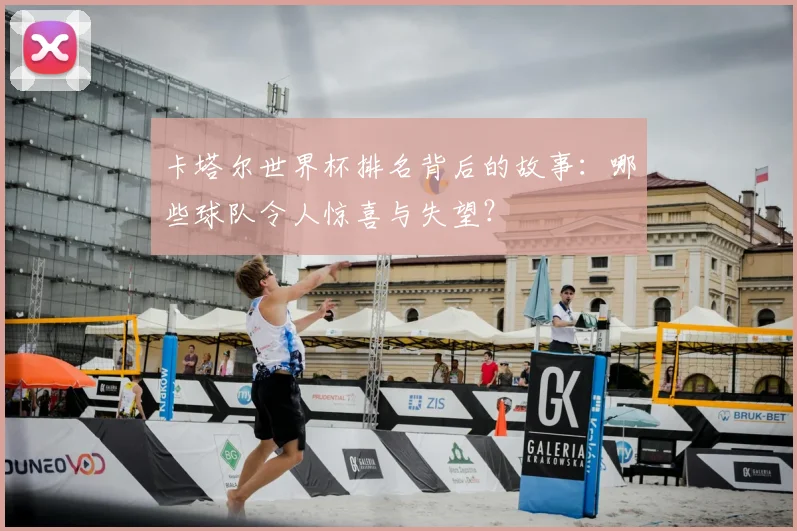 卡塔尔世界杯排名背后的故事：哪些球队令人惊喜与失望？