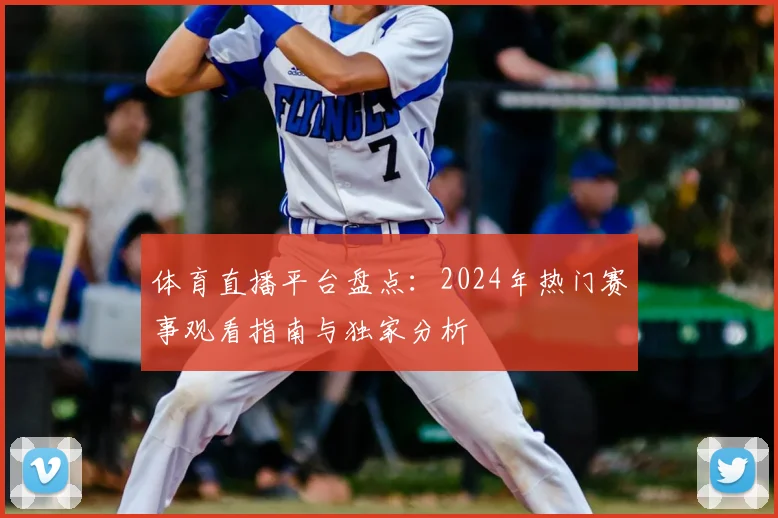 体育直播平台盘点：2024年热门赛事观看指南与独家分析