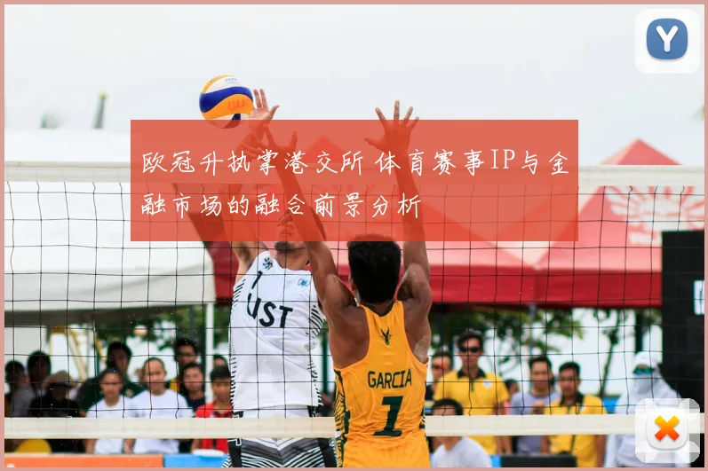 欧冠升执掌港交所 体育赛事IP与金融市场的融合前景分析