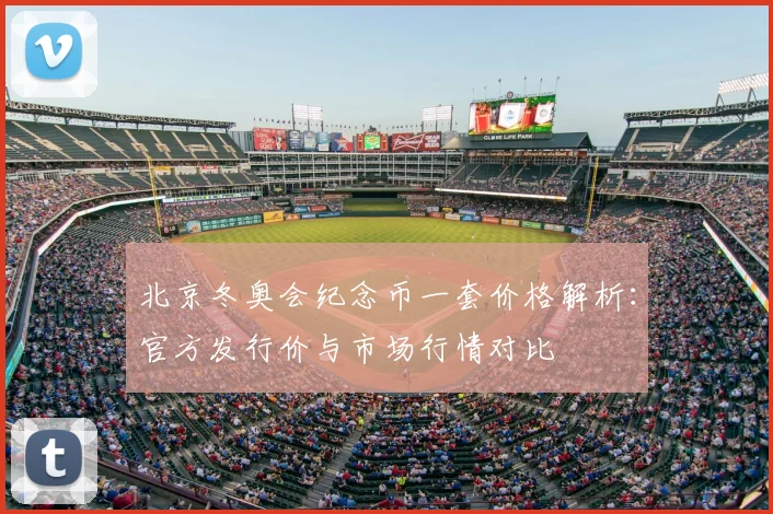 北京冬奥会纪念币一套价格解析：官方发行价与市场行情对比