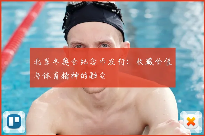 北京冬奥会纪念币发行：收藏价值与体育精神的融合